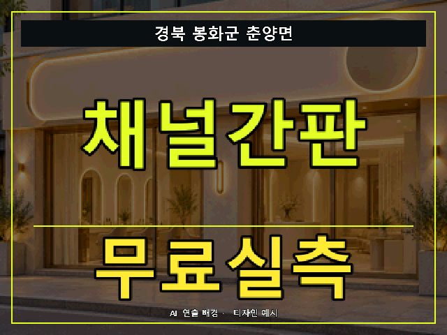 경북 봉화군 춘양면 채널간판 무료실측 안내 썸네일 · AI 연출 배경