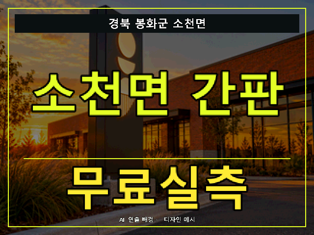 경북 봉화군 소천면 간판 제작 무료실측 안내 썸네일 · AI 연출 배경