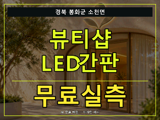 경북 봉화군 소천면 뷰티샵 LED간판 무료실측 안내 썸네일 · AI 연출 배경