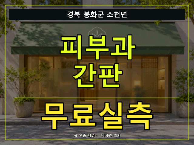 경북 봉화군 소천면 피부과 간판 무료실측 안내 썸네일 · AI 연출 배경