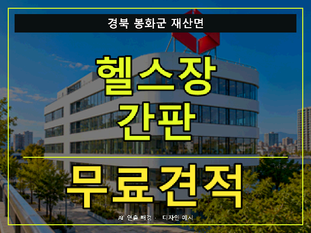 경북 봉화군 재산면 헬스장 간판 무료견적 안내 썸네일 · AI 연출 배경