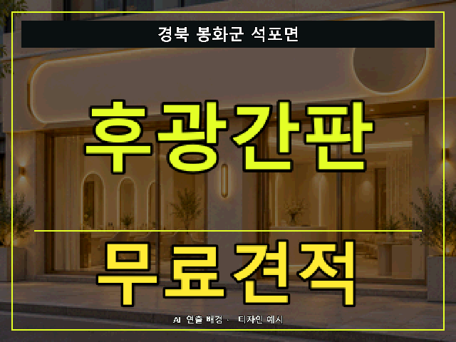 경북 봉화군 석포면 후광간판 무료견적 안내 썸네일 · AI 연출 배경