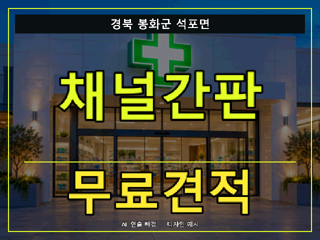 경북 봉화군 석포면 채널간판 무료견적 안내 썸네일 · AI 연출 배경