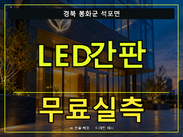 경북 봉화군 석포면 LED간판 무료실측 안내 썸네일 · AI 연출 배경