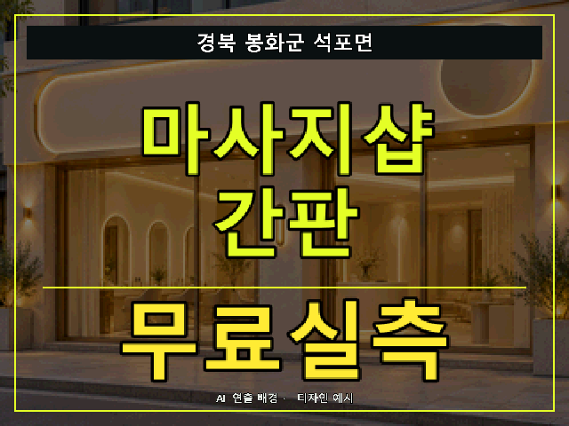 경북 봉화군 석포면 마사지샵 간판 무료실측 안내 썸네일 · AI 연출 배경