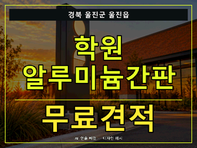 경북 울진군 울진읍 학원 알루미늄간판 무료견적 안내 썸네일 · AI 연출 배경