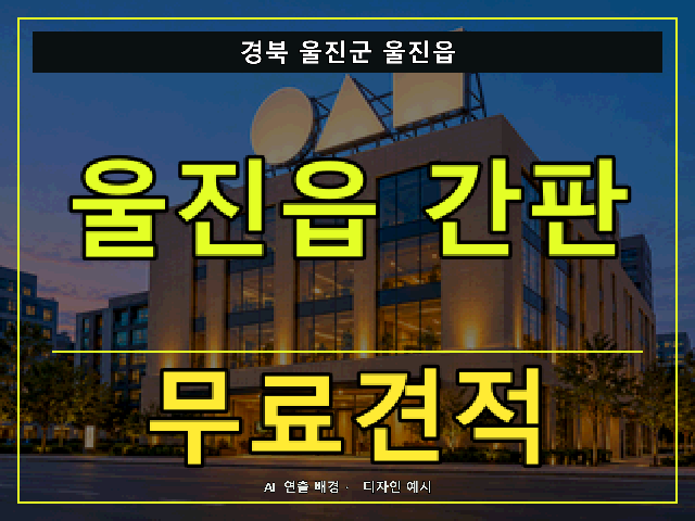 경북 울진군 울진읍 간판 제작 무료견적 안내 썸네일 · AI 연출 배경