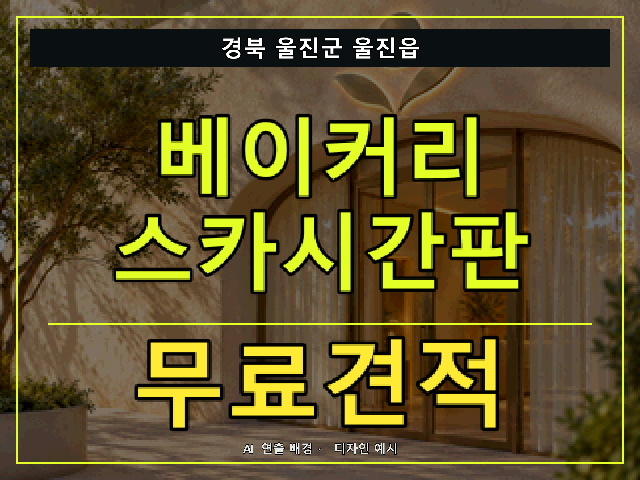 경북 울진군 울진읍 베이커리 스카시간판 무료견적 안내 썸네일 · AI 연출 배경