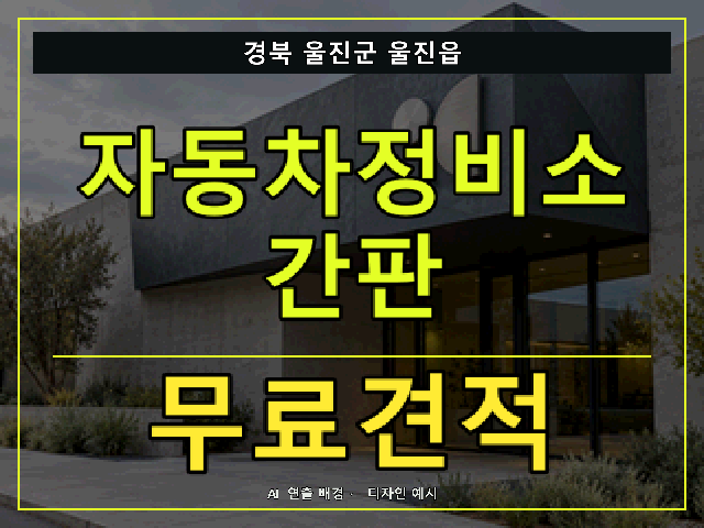경북 울진군 울진읍 자동차정비소 간판 무료견적 안내 썸네일 · AI 연출 배경
