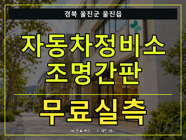 경북 울진군 울진읍 자동차정비소 조명간판 무료실측 안내 썸네일 · AI 연출 배경