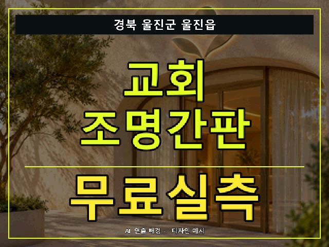 경북 울진군 울진읍 교회 조명간판 무료실측 안내 썸네일 · AI 연출 배경