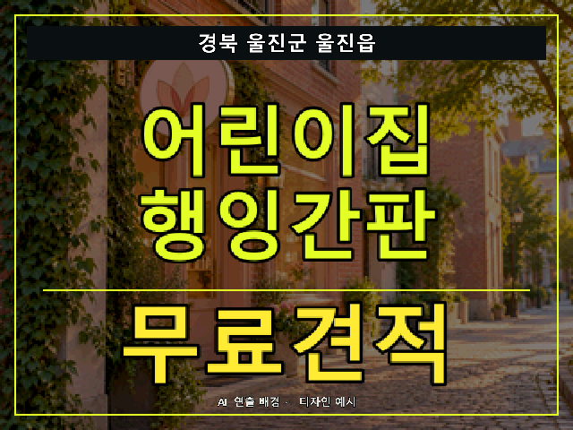 경북 울진군 울진읍 어린이집 행잉간판 무료견적 안내 썸네일 · AI 연출 배경