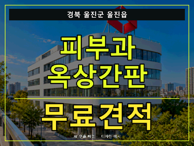 경북 울진군 울진읍 피부과 옥상간판 무료견적 안내 썸네일 · AI 연출 배경