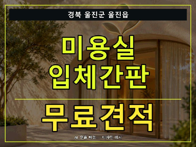 경북 울진군 울진읍 미용실 입체간판 무료견적 안내 썸네일 · AI 연출 배경