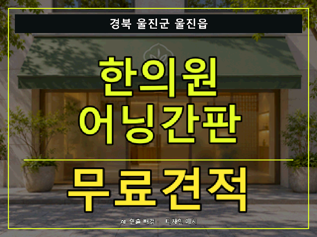 경북 울진군 울진읍 한의원 어닝간판 무료견적 안내 썸네일 · AI 연출 배경