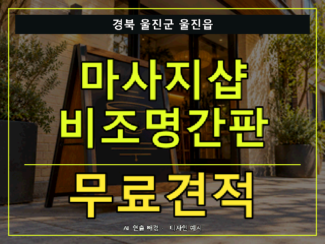 경북 울진군 울진읍 마사지샵 비조명간판 무료견적 안내 썸네일 · AI 연출 배경