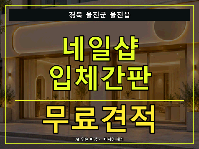 경북 울진군 울진읍 네일샵 입체간판 무료견적 안내 썸네일 · AI 연출 배경