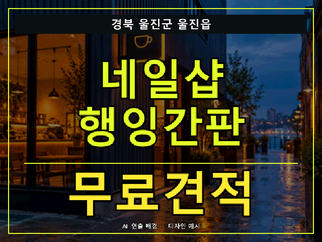 경북 울진군 울진읍 네일샵 행잉간판 무료견적 안내 썸네일 · AI 연출 배경