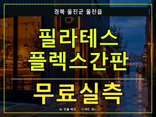 경북 울진군 울진읍 필라테스 플렉스간판 무료실측 안내 썸네일 · AI 연출 배경
