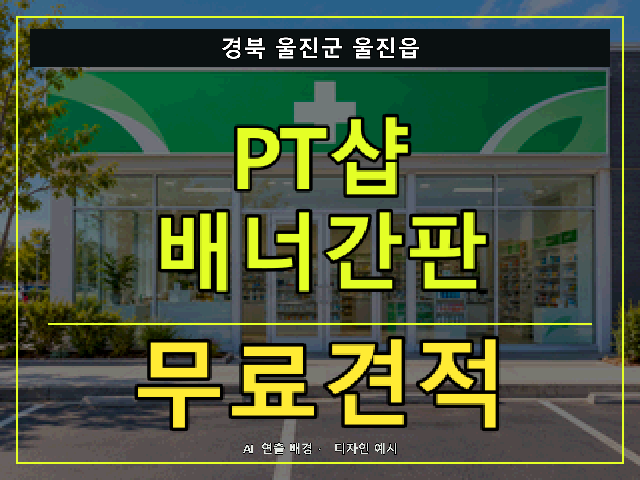 경북 울진군 울진읍 PT샵 배너간판 무료견적 안내 썸네일 · AI 연출 배경