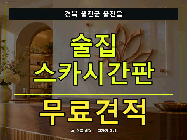 경북 울진군 울진읍 술집 스카시간판 무료견적 안내 썸네일 · AI 연출 배경