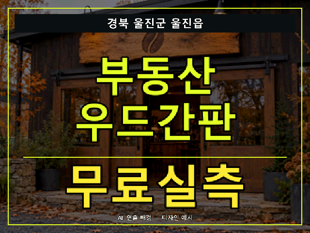 경북 울진군 울진읍 부동산 우드간판 무료실측 안내 썸네일 · AI 연출 배경