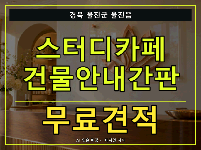 경북 울진군 울진읍 스터디카페 건물안내간판 무료견적 안내 썸네일 · AI 연출 배경