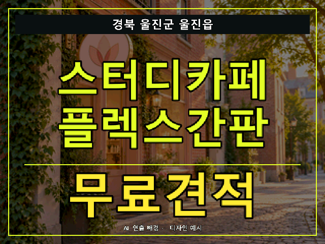 경북 울진군 울진읍 스터디카페 플렉스간판 무료견적 안내 썸네일 · AI 연출 배경