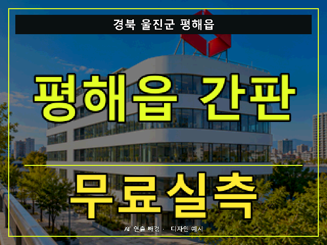 경북 울진군 평해읍 간판 제작 무료실측 안내 썸네일 · AI 연출 배경