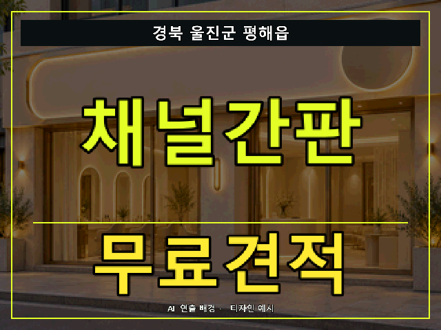 경북 울진군 평해읍 채널간판 무료견적 안내 썸네일 · AI 연출 배경