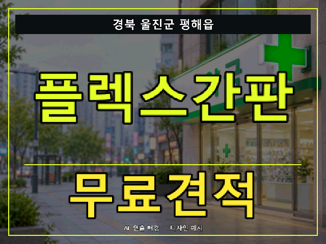 경북 울진군 평해읍 플렉스간판 무료견적 안내 썸네일 · AI 연출 배경