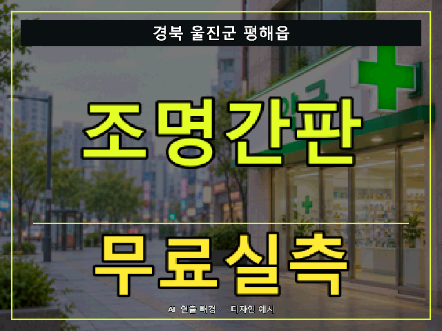 경북 울진군 평해읍 조명간판 무료실측 안내 썸네일 · AI 연출 배경