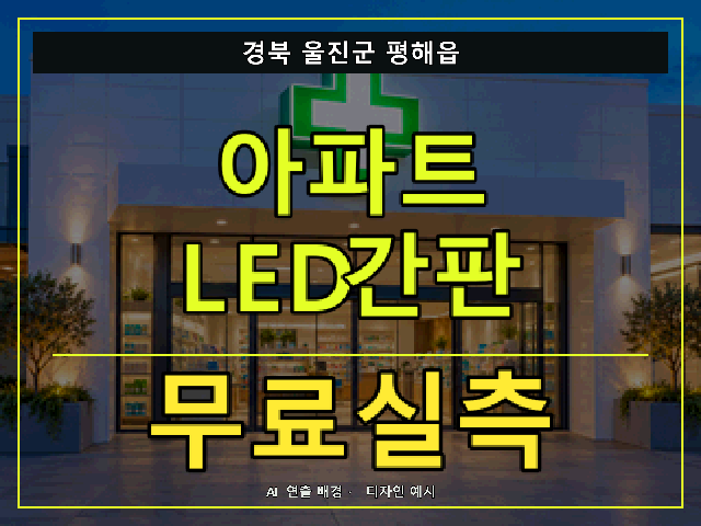 경북 울진군 평해읍 아파트 LED간판 무료실측 안내 썸네일 · AI 연출 배경