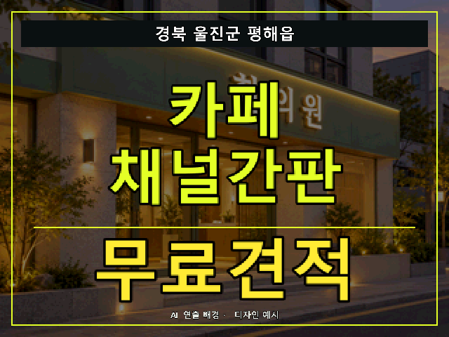 경북 울진군 평해읍 카페 채널간판 무료견적 안내 썸네일 · AI 연출 배경