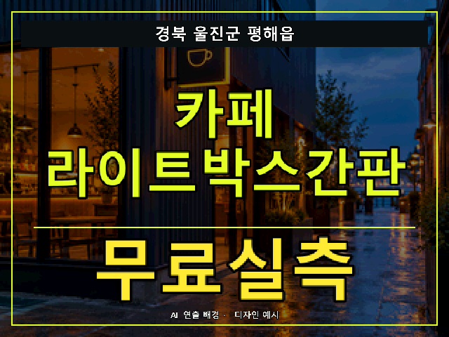 경북 울진군 평해읍 카페 라이트박스간판 무료실측 안내 썸네일 · AI 연출 배경