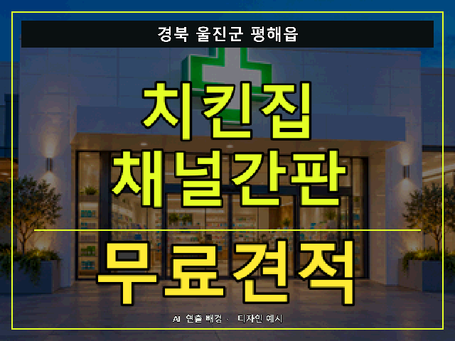 경북 울진군 평해읍 치킨집 채널간판 무료견적 안내 썸네일 · AI 연출 배경