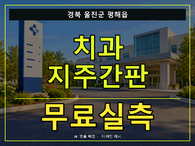 경북 울진군 평해읍 치과 지주간판 무료실측 안내 썸네일 · AI 연출 배경