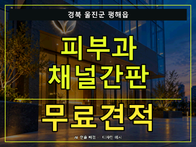 경북 울진군 평해읍 피부과 채널간판 무료견적 안내 썸네일 · AI 연출 배경