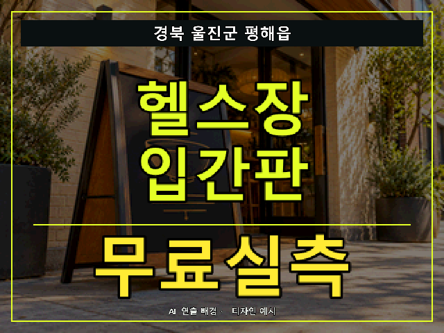경북 울진군 평해읍 헬스장 입간판 무료실측 안내 썸네일 · AI 연출 배경