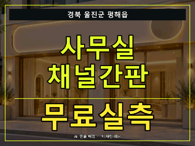경북 울진군 평해읍 사무실 채널간판 무료실측 안내 썸네일 · AI 연출 배경