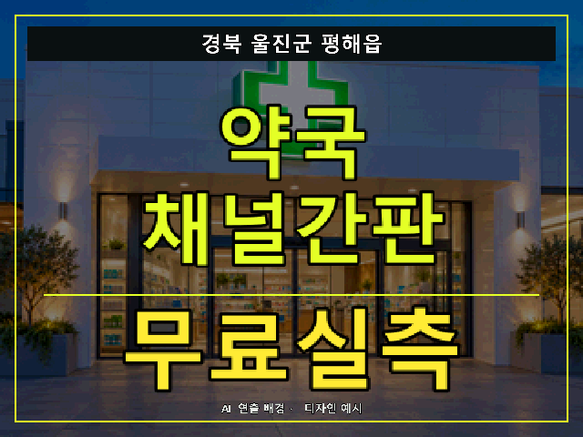 경북 울진군 평해읍 약국 채널간판 무료실측 안내 썸네일 · AI 연출 배경