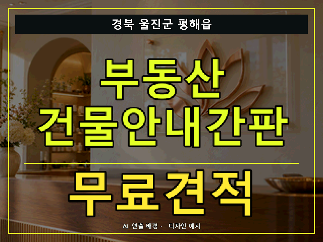 경북 울진군 평해읍 부동산 건물안내간판 무료견적 안내 썸네일 · AI 연출 배경