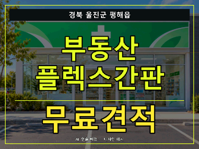 경북 울진군 평해읍 부동산 플렉스간판 무료견적 안내 썸네일 · AI 연출 배경