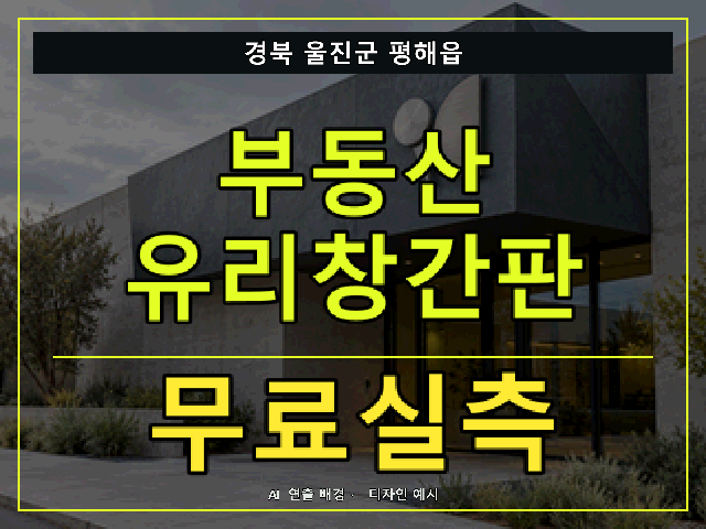경북 울진군 평해읍 부동산 유리창간판 무료실측 안내 썸네일 · AI 연출 배경