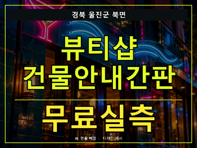 경북 울진군 북면 뷰티샵 건물안내간판 무료실측 안내 썸네일 · AI 연출 배경