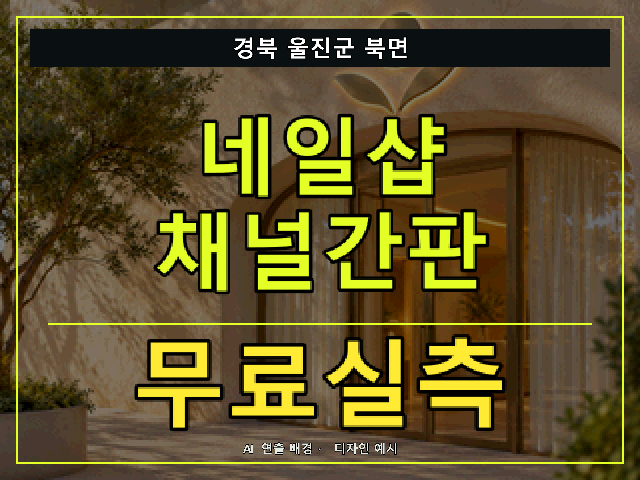 경북 울진군 북면 네일샵 채널간판 무료실측 안내 썸네일 · AI 연출 배경