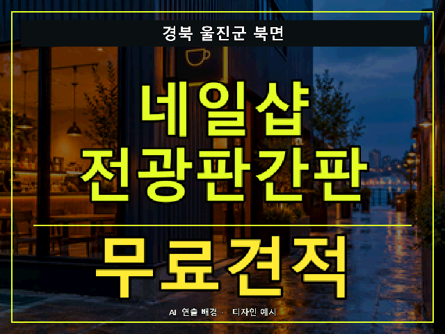 경북 울진군 북면 네일샵 전광판간판 무료견적 안내 썸네일 · AI 연출 배경