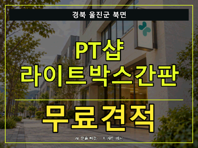경북 울진군 북면 PT샵 라이트박스간판 무료견적 안내 썸네일 · AI 연출 배경