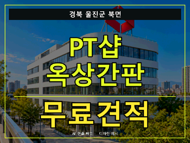 경북 울진군 북면 PT샵 옥상간판 무료견적 안내 썸네일 · AI 연출 배경