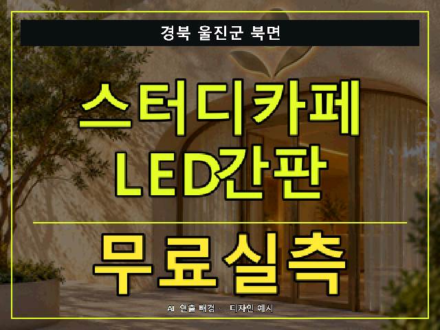 경북 울진군 북면 스터디카페 LED간판 무료실측 안내 썸네일 · AI 연출 배경